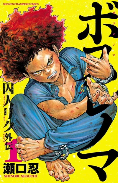 Boss Renoma: "Shūjin Riku" Gaiden (2019) - Series 