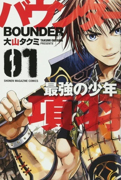 Bounder: Saikyō no Shōnen, Kō U (2017) - Series 