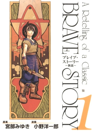 Brave Story: Shinsetsu (2004) - Series 