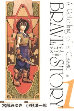 Brave Story: Shinsetsu