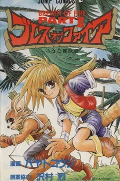 Breath of Fire Part II: Chiisana Bōkensha