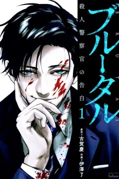 Brutal: Satsujin Keisatsukan no Kokuhaku