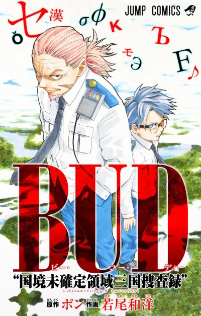 B.U.D. "Kokkyō Mikakutei Ryōiki Sangoku Sōsaroku" (2016) - Series 