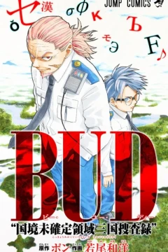 B.U.D. "Kokkyō Mikakutei Ryōiki Sangoku Sōsaroku"