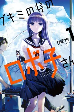 Bukimi no Kuni no Roboko-san