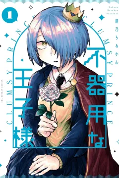 Bukiyō na Ōji-sama