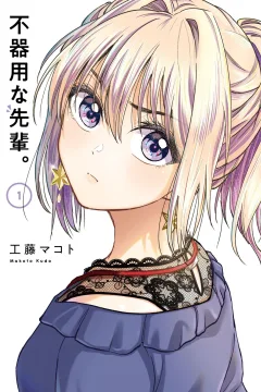 Bukiyō na Senpai.