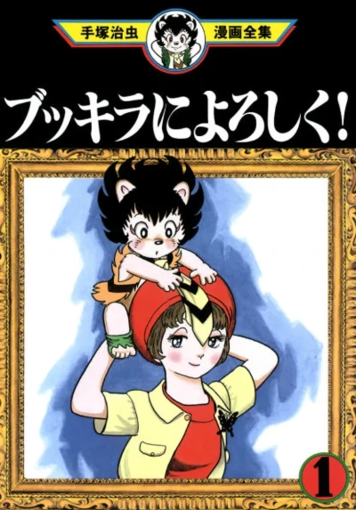 Bukkira ni Yoroshiku! (1993) - Series 
