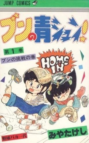 Bun no Seishun! (1981) - Series 