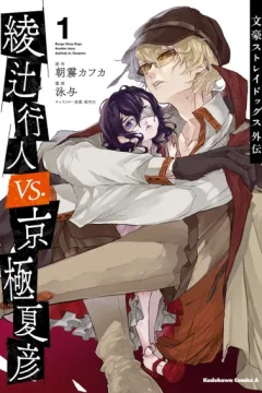 Bungo Stray Dogs Gaiden: Ayatsuji Yukito vs. Kyōgoku Natsuhiko
