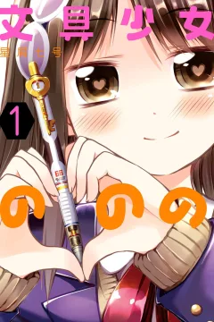 Bungu Shōjo no Nono