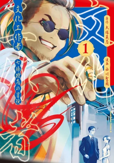 Bunka Kōsakusha: Nanajō Tokutaka no Bōken (2025) - Series 