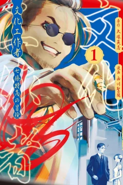 Bunka Kōsakusha: Nanajō Tokutaka no Bōken