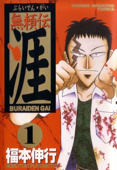 Buraiden Gai (2000) - Series 