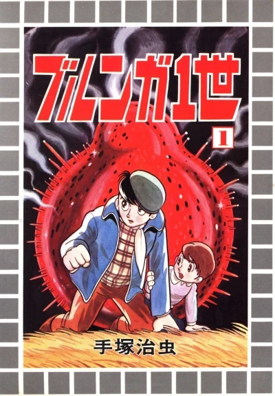 Burunga Issei (1979) - Series 