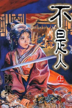 Bùshìrén