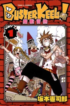 Buster Keel! Móshòu Màoxiǎn