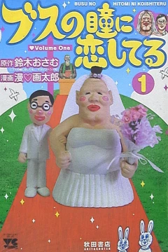Busu no Hitomi ni Koishiteru