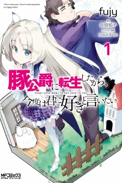 Buta Kōshaku ni Tensei Shitakara, Kondo wa Kimi ni Suki to Iitai