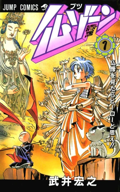Butsu Zone (1997) - Series 