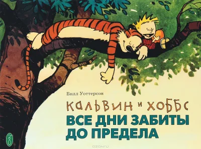 Calvin i Hobbes. Vse dni zabity do predela (2013) - Series 