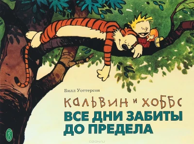 Calvin i Hobbes. Vse dni zabity do predela (2013) - Series 