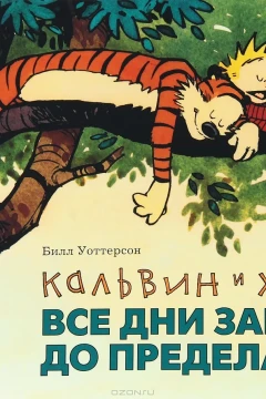 Calvin i Hobbes. Vse dni zabity do predela