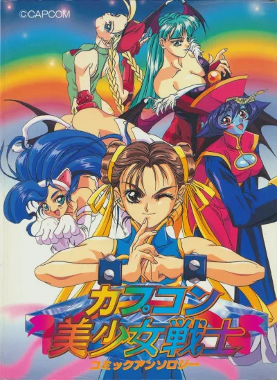 Capcom Gals Comic Anthology (1995) - Series 