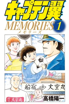 Captain Tsubasa: Memories