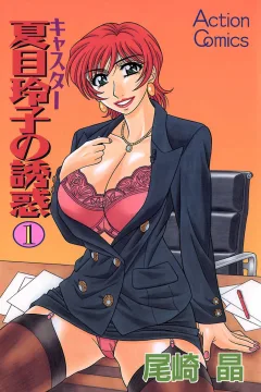 Caster Natsume Reiko no Yūwaku