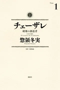 Cesare: Hakai no Sōzōsha
