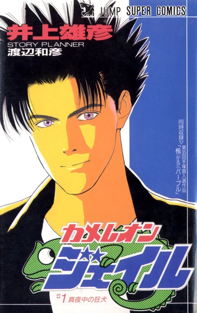 Chameleon Jail (1989) - Series 