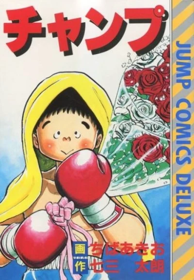 Champ (1985) - Series 