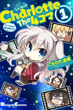 Charlotte The 4-Koma: Seishun wo Kakenukero!