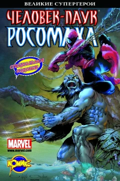 Chelovek-Pauk i Rosomakha: Spetsial'noye isdaniye