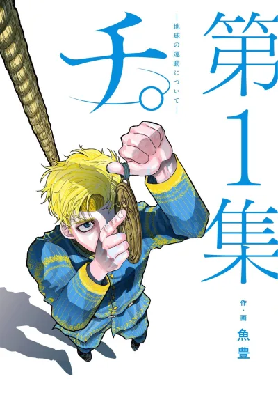 Chi. - Chikyū no Undō ni Tsuite (2020) - Series 