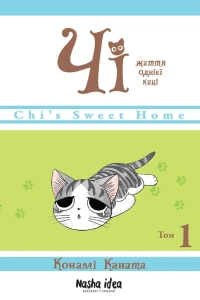 Chi "Zhyttya odniyeyi kytsi"