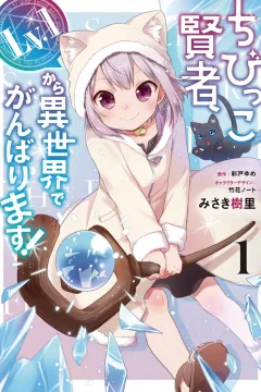 Chibikko Kenja, Lv. 1 Kara Isekaide Ganbarimasu!