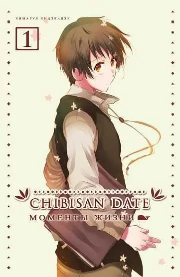 Chibisan Date. Momenty zhizni (2010) - Series 