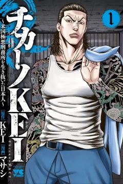 Chicano KEI: Beikoku Gokuaku Keimusho wo Ikinuita Nihonjin
