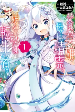 Chichi wa Eiyū, Haha wa Seirei, Musume no Watashi wa Tenseisha.