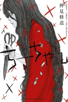 Chii-chan