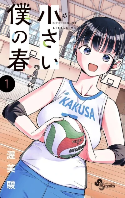 Chiisai Boku no Haru (2023) - Series 