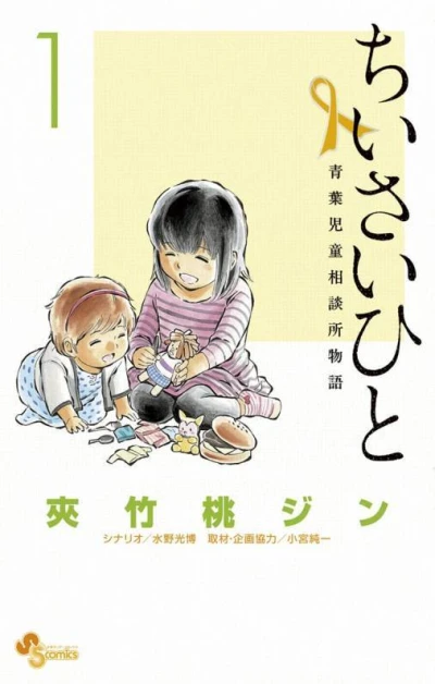 Chiisai Hito: Aoba Jidō Sōdanjo Monogatari (2011) - Series 