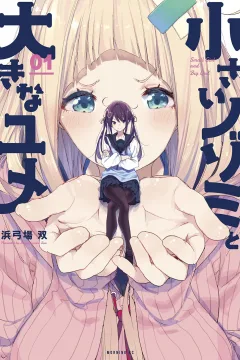 Chiisai Nozomi to Ōkina Yume