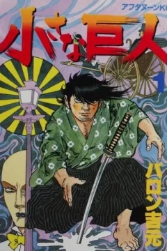 Chiisana Kyojin