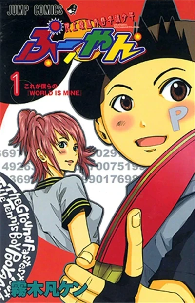 Chijō Saisoku Seishun Takkyū Shōnen: Pūyan (2004) - Series 