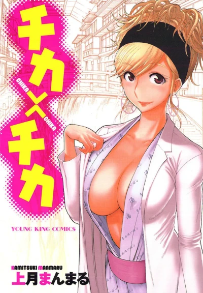 Chika × Chika (2010) - Series 