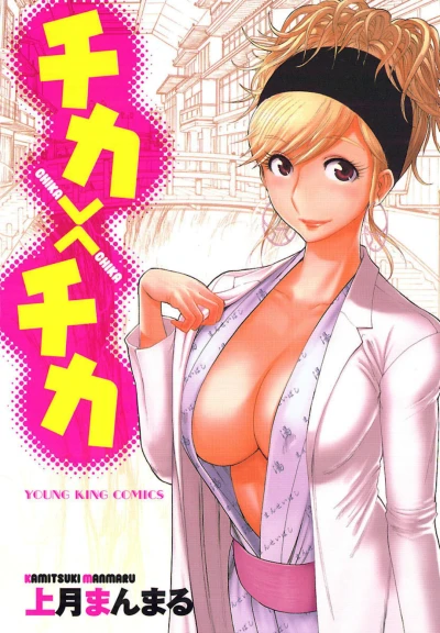 Chika × Chika (2010) - Series 