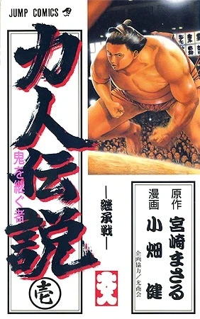 Chikarabito Densetsu: Oni wo Tsugu Mono (1993) - Series 